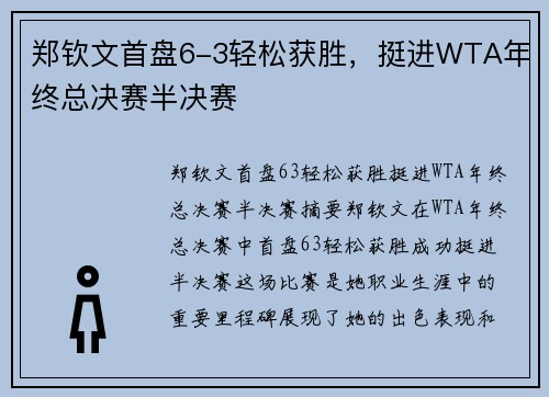 郑钦文首盘6-3轻松获胜，挺进WTA年终总决赛半决赛